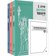 2024 김수아 전공영어 영미문학 일반영어 기출분석 + 일반영어 기출지문 주제별 요약 전3권, 배움