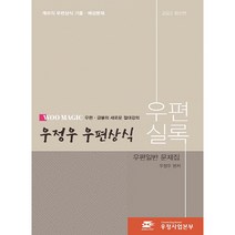 2023 우정우 우편상식 우편실록 우편일반 문제집 : 계리직 우편상식 기출 · 예상문제, 탑스팟