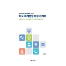 미국 특허분쟁 대응 레시피, 황금부엉이, 김정훈