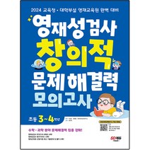영재성검사 창의적 문제해결력 모의고사 초등 3~4학년, 시대교육