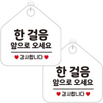 제제데코 오픈 화장실 사무실 안내문구 안내판 팻말 포맥스 표지판 오각 화이트판 20cm, 272 한걸음앞으로오세요, 2개