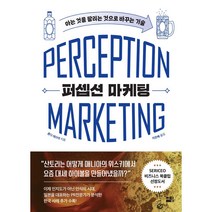 퍼셉션 마케팅, 세종서적, 혼다 데쓰야