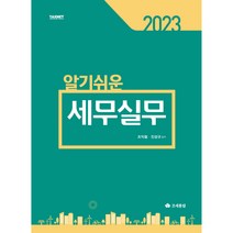 2023 알기쉬운 세무실무, 조세통람, 조익철, 진성규