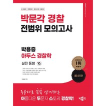 박문각 경찰 박용증 아두스 경찰학 전범위 모의고사