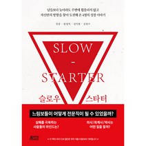 슬로우 스타터 : 느림보들이 어떻게 전문직이 될 수 있었을까?, 박영스토리, 강준, 한영석, 임익현, 김철수