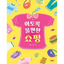 이토록 불편한 쇼핑, 그레이트북스