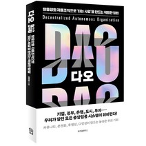 다오 DAO, 위즈덤하우스, 이유미