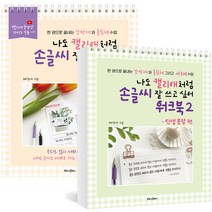 나도 캘리애처럼 손글씨 잘 쓰고 싶어 워크북 세트 전 2권, 북로그컴퍼니, 배정애