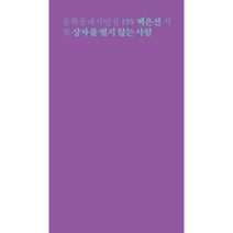 상자를 열지 않는 사람, 문학동네, 백은선