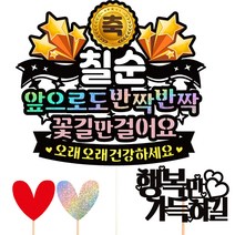 비비드레인 케이크토퍼 세트, 179 반짝반짝 칠순, 1세트