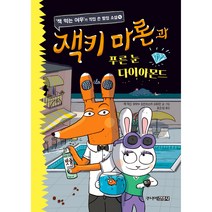잭키 마론과 푸른 눈 다이아몬드, 주니어김영사