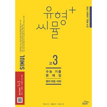 2023 씨뮬 12th 유형플러스 수능기출문제집 고3 영어 어법 · 어휘, 골드교육, 영어영역