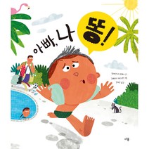 아빠 나 똥!, 다봄, 알레산드라 레케나