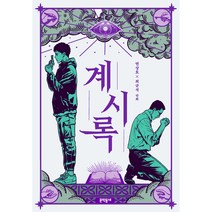 계시록, 문학동네