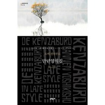 만년양식집, 문학동네, 오에 겐자부로