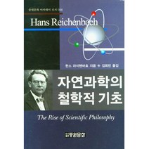 자연과학의 철학적 기초, 중원문화, 한스 라이헨바흐(저),중원문화, 한스 라이헨바흐