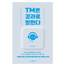 TM은 결과로 말한다, 두드림미디어, 김수경