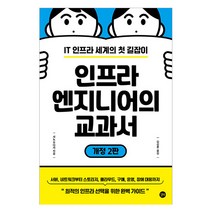 인프라 엔지니어의 교과서:IT 인프라 세계의