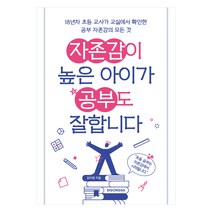 자존감이 높은 아이가 공부도 잘합니다, 시공사,