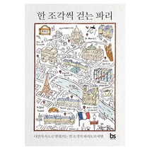 한 조각씩 걷는 파리:나만의 속도로 맞춰가는 열 조각의 파리 도보 여행