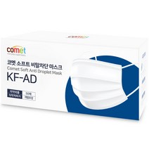 코멧 KF-AD 비말차단 마스크 (개별포장), 50개입, 1개