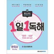 1일 1독해 한국사. 4: 조선시대편(하):하루 15분 똑똑한 공부 습관, 메가스터디북스