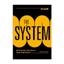 더 시스템(THE SYSTEM):실패와 역경을 극복하고 원하는 것을 얻는 길