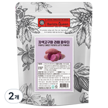 바리스타퀸 자색고구마 라떼 파우더, 1kg, 1개입, 2개