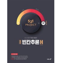531 프로젝트 영어 빈칸추론 H (2023년), 이투스북, 영어영역