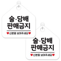 제제데코 금지 안내 표지판 화이트판 오각 20cm, 046술담배판매금지, 2개