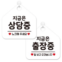 제제데코 사무실용 점포용 안내 표지판 2종 세트 화이트판 오각 20cm, 449지금은상담중노크, 386지금은출장중일보고, 1세트