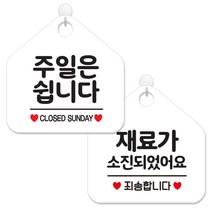 제제데코 사무실용 점포용 안내 표지판 2종 세트 화이트판 오각 20cm, 011주일은쉽니다, 132재료가소진죄송, 1세트