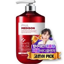 폴메디슨 시그니처 대용량 퍼퓸 바디워시, 1077ml, 1개