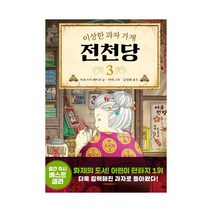 이상한 과자 가게 전천당. 3, 길벗스쿨, 3권