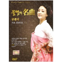 금잔디 - 불멸의 명곡 가요 100년사 VOL.2, 1DVD