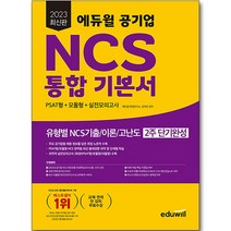 2022 최신판 에듀윌 공기업 한국수력원자력 + 5대 발전회사 NCS + 전공 봉투모의고사 6 + 2회