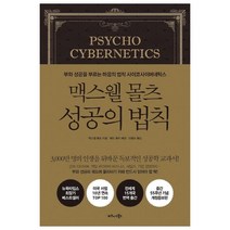 맥스웰 몰츠 성공의 법칙:부와 성공을 부르는 마음의 법칙 사이코사이버네틱스, 비즈니스북스