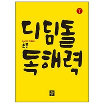 수능까지 연결되는 초등 국어 디딤돌 독해력 Level. 1(고학년)(2020)