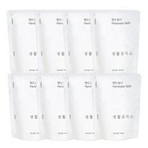 생활공작소 핸드워시 리필 파우더향, 8개, 200ml