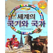 세계의 국기와 국가: 세계의 문화와 역사를 단숨에 깨치는, 형설아이