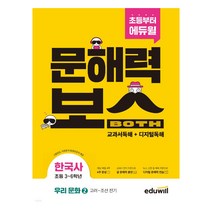 초등 문해력보스 한국사 우리 문화 2 고려 ~ 조선 전기, 에듀윌