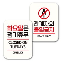 뭉키데코 표지판 팻말 미니간판 화이트 NQ2 2종 세트, 034(화요일 정기휴무, 관계자외 출입금지), 1세트