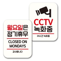 뭉키데코 표지판 팻말 미니간판 화이트 NQ2 2종 세트, 031(월요일 정기휴무, CCTV 녹화중), 1세트