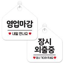 제제데코 안내 팻말 표지판 화이트판 오각 20cm 2종세트, 114 영업마감내일만나요, 013 잠시외출중, 1세트