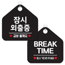 제제데코 안내 팻말 표지판 블랙판 오각 20cm 2종세트, 439 잠시외출중금방, 015 브레이크타임잠시, 1세트