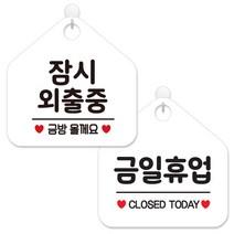 제제데코 안내 팻말 표지판 화이트판 오각 20cm 2종세트, 439 잠시외출중금방, 007 금일휴업, 1세트