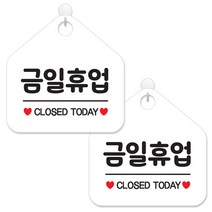 제제데코 안내 팻말 표지판 화이트판 오각 20cm, 007 금일휴업, 2개