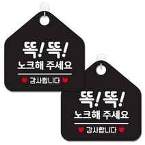 제제데코 안내 팻말 표지판 블랙판 오각 20cm, 339 똑똑노크해감사, 2개