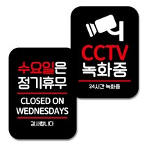 뭉키데코 Q2 표지판 팻말 미니간판 블랙 039, 화요일은 정기휴무, CCTV 녹화중, 1세트