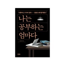 나는 공부하는 엄마다, 이지북, 전윤희